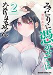 書影：みだりに憑かせてはなりません　2