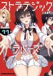書影：ストラテジックラバーズ 11
