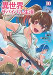 書影：異世界ゆるっとサバイバル生活～学校の皆と異世界の無人島に転移したけど俺だけ楽勝です～ １０
