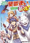 書影：幼馴染のS級パーティーから追放された聖獣使い。万能支援魔法と仲間を増やして最強へ！　10