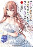 書影：「美人でお金持ちの彼女が欲しい」と言ったら、ワケあり女子がやってきた件。　7