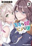 書影：王子な姫とヒメな僕　3