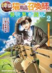 書影：神猫ミーちゃんと猫用品召喚師の異世界奮闘記～目指すは、もふもふスローライフ！～　2