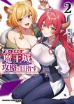 書影：商人スキルで魔王城の攻略を目指す　2 ～異世界転移したので最強アイテムとトーク術で生き抜くことにした～
