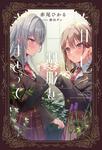 表紙：甘い制服をまとって