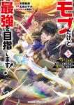 書影：モブだけど最強を目指します！　～ゲーム世界に転生した俺は自由に強さを追い求める～　３