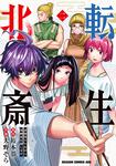 書影：転生北斎　裏稼業やりながら漫画家目指します　2