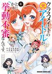 書影：クラスメイトの元アイドルが、とにかく挙動不審なんです。　6