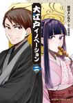 書影：大江戸イノベーション　二