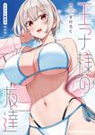 書影：王子様の友達　5 イラスト集付き特装版
