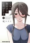 書影：くらいあの子としたいこと　8