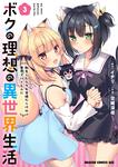 書影：ボクの理想の異世界生活 転生したらケモ耳娘だらけの世界でハーレムに3