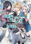 表紙：クズレス・オブリージュ６ 18禁ゲー世界のクズ悪役に転生してしまった俺は、原作知識の力でどうしてもモブ人生をつかみ取りたい