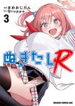 書影：ぬきたしR 3