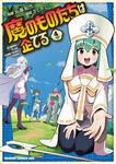 書影：魔のものたちは企てる　4