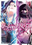 書影：ゲーム　オブ　ファミリア-家族戦記-　17