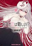書影：田舎で恋は難しい!? 1