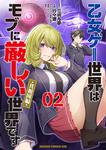 書影：乙女ゲー世界はモブに厳しい世界です【共和国編】　　０２