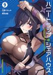 書影：ハニートラップ・シェアハウス　9