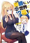 書影：この素晴らしい世界に祝福を！　23