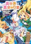 書影：異世界のんびり農家の日常　8