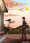 書影：いとこのこ 6