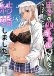 書影：田舎の黒ギャルJKと結婚しました 4