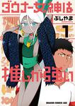 書影：ダウナー女神は推しが強い 1