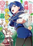 書影：勇者の元仲間夫婦は田舎でのんびり幸せに暮らす　１
