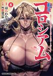 書影：転生コロシアム　8 ～最弱スキルで最強の女たちを攻略して奴隷ハーレム作ります～