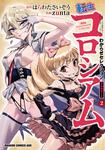 書影：転生コロシアム　2 ～最弱スキルで最強の女たちを攻略して奴隷ハーレム作ります～　わからせセレクション　フルカラー版
