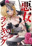 書影：悪女ランキング　1