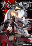 書影：黄金の経験値　５