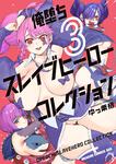 書影：俺堕ちスレイブヒーローコレクション 3