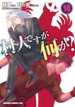 書影：村人ですが何か？　１８