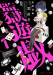 表紙：監獄遊戯