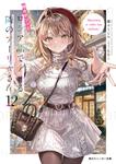 表紙：時々ボソッとロシア語でデレる隣のアーリャさん12