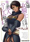 書影：英雄女騎士に有能とバレた俺の美人ハーレム騎士団　4 ガイカク・ヒクメの奇術騎士団