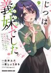 書影：じつは義妹でした。～最近できた義理の弟の距離感がやたら近いわけ～　9
