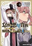 書影：怠惰な悪辱貴族に転生した俺、シナリオをぶっ壊したら規格外の魔力で最凶になった　Vol.4
