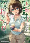書影：四姉妹は夜をおまちかね　8