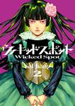 書影：ウィキッドスポット　2