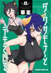 書影：ダークサモナーとデキている　8
