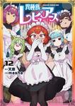 書影：異種族レビュアーズ　12