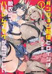 書影：ダンジョン配信ヒロインは脱衣罠でハーレムフラグが立つらしい 1