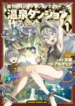 書影：異世界転生ダンジョンマスター 温泉ダンジョンを作る１