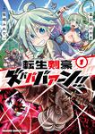 書影：転生剣豪ズバババァーン！！１