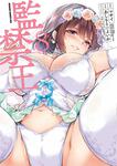 書影：監禁王　8