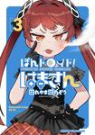 書影：ぽんドロイド！ はまさん 3