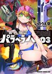 書影：異界撤退パラベラム 03